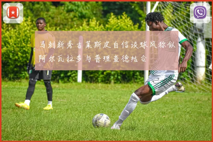 马刺新秀吉莱斯皮自信谈球风称似阿尔瓦拉多与普理查德结合