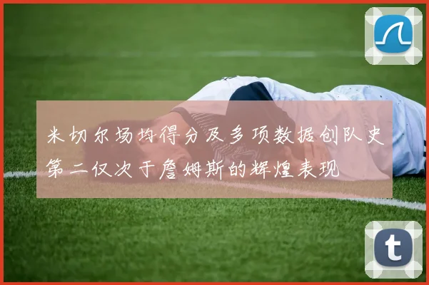 米切尔场均得分及多项数据创队史第二仅次于詹姆斯的辉煌表现