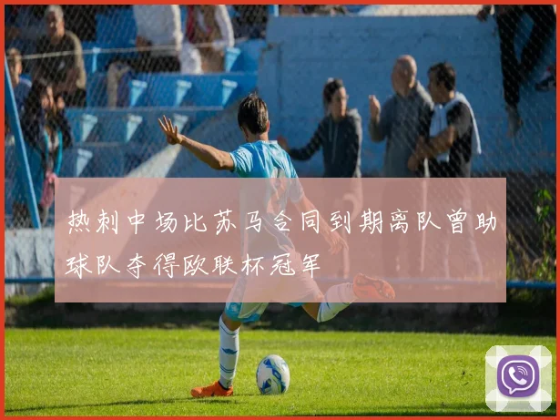 热刺中场比苏马合同到期离队曾助球队夺得欧联杯冠军